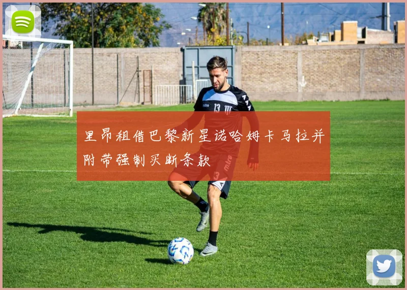 里昂租借巴黎新星诺哈姆卡马拉并附带强制买断条款