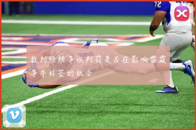 裁判频频争议判罚是否在影响雷霆争夺好签的机会
