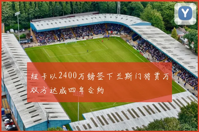 纽卡以2400万镑签下兰斯门将贾万双方达成四年合约