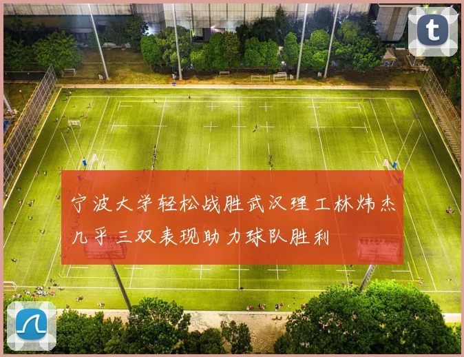 宁波大学轻松战胜武汉理工林炜杰几乎三双表现助力球队胜利