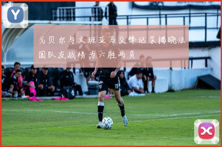 戈贝尔与文班亚马交锋记录揭晓法国队友战绩为六胜两负