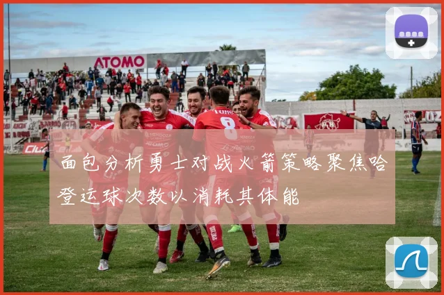 面包分析勇士对战火箭策略聚焦哈登运球次数以消耗其体能